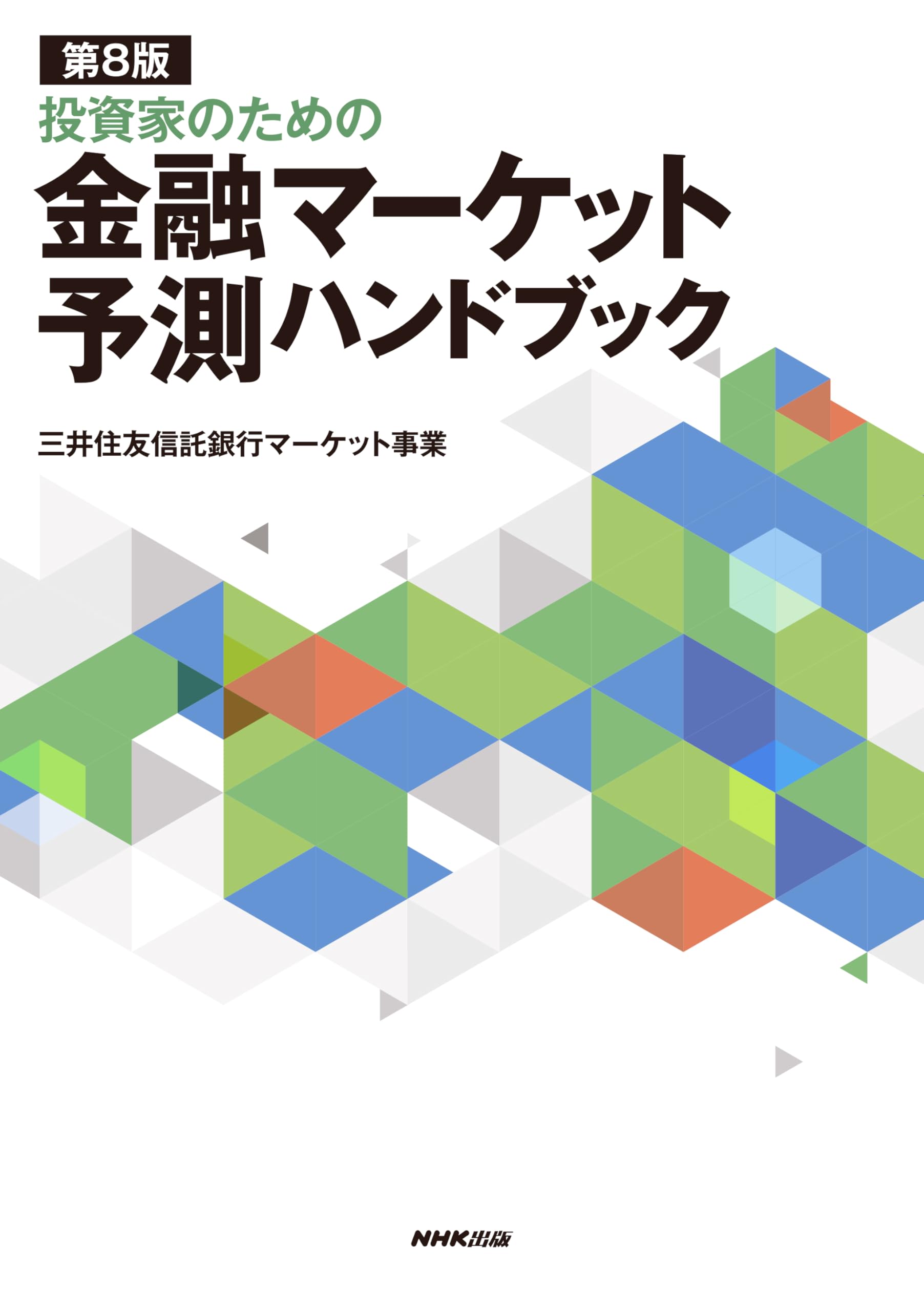 第8版 投資家のための 金融マーケット予測ハンドブック | 三井住友信託
