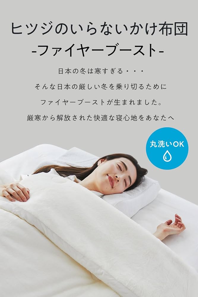 Amazon｜ヒツジのいらないかけ布団 -ファイヤーブースト- シングル