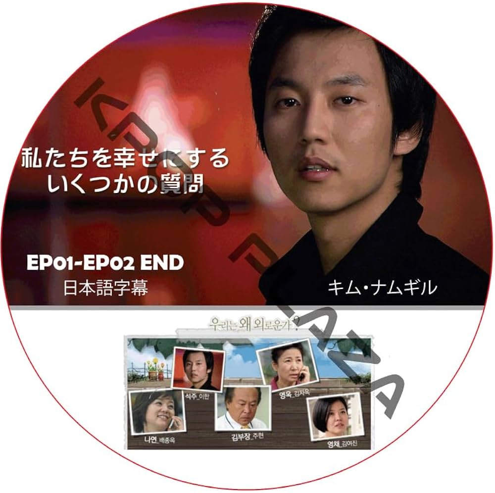 Amazon.co.jp: キム・ナムギル DVD 私たちを幸せにするいくつかの質問