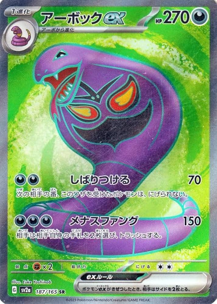 Amazon.co.jp: ポケモンカード151 sv2a 強化拡張パック アーボックex