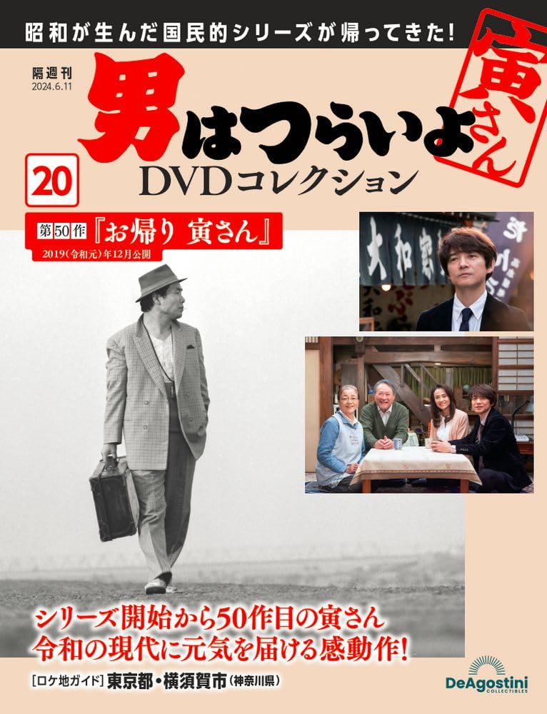 男はつらいよDVDコレクション 20号 (第50作 お帰り 寅さん) [分冊百科