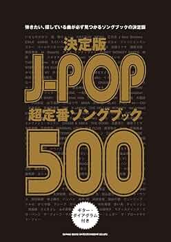 決定版 J-POP超定番ソングブック500 |本 | 通販 | Amazon