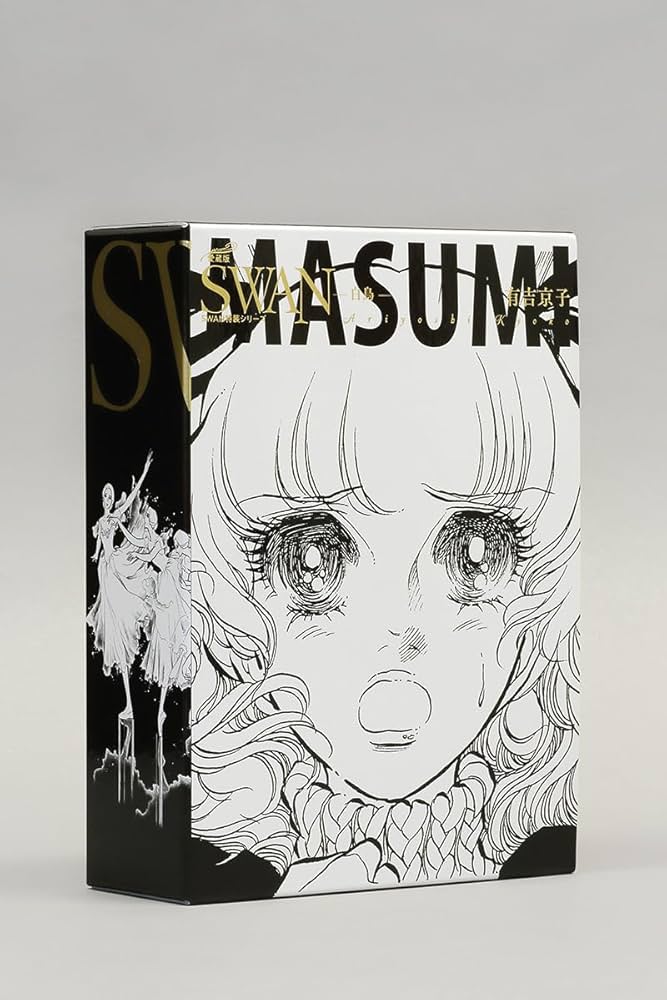 Amazon.co.jp: SWAN ―白鳥― 愛蔵版 特装BOXセット 1 (1) (SWAN特装