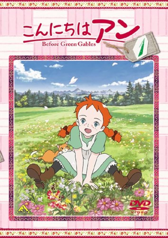 Amazon.co.jp: こんにちは アン~Before Green Gables 1 [DVD] : 日高