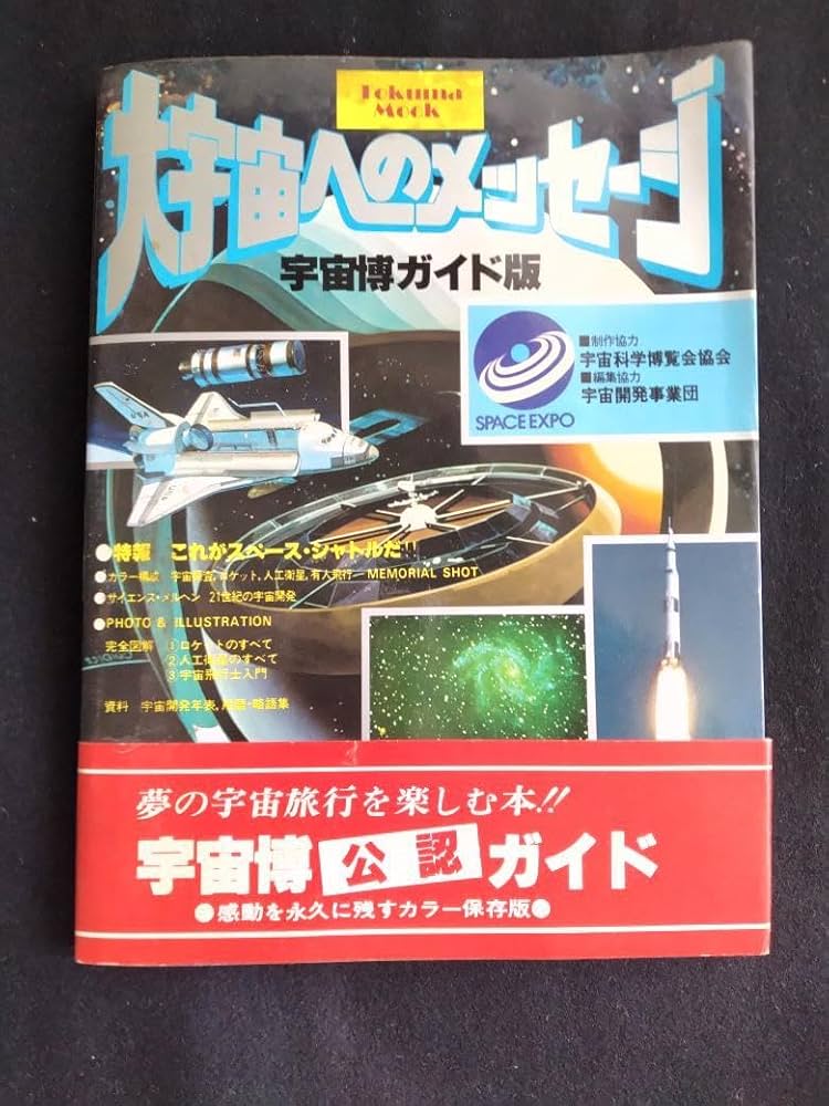Amazon.co.jp: 大宇宙へのメッセージ 宇宙博ガイド版 1978年発行 徳間