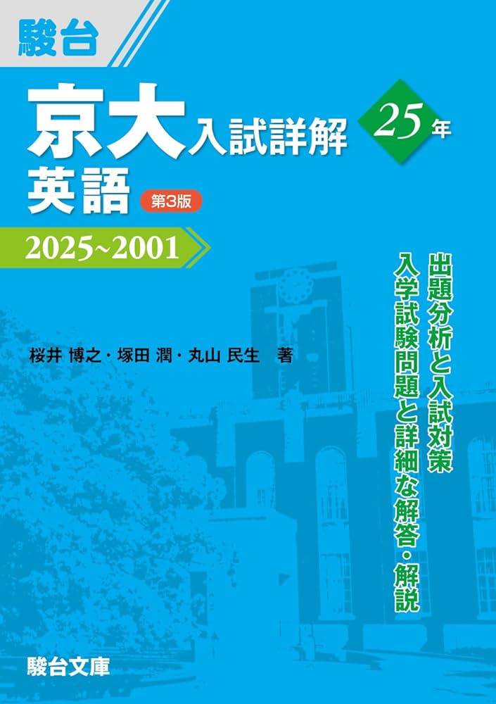 京大入試詳解25年 英語〈第3版〉（2025～2001） (京大入試詳解シリーズ