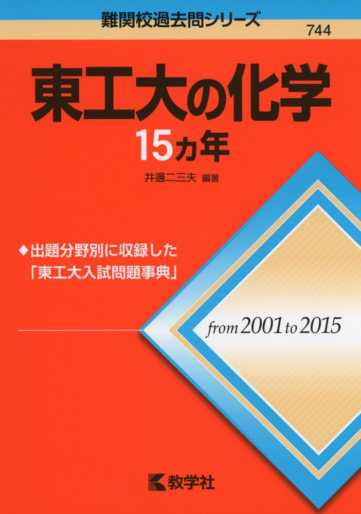 東工大の化学15カ年 (難関校過去問シリーズ) | 井邊 二三夫 |本 | 通販