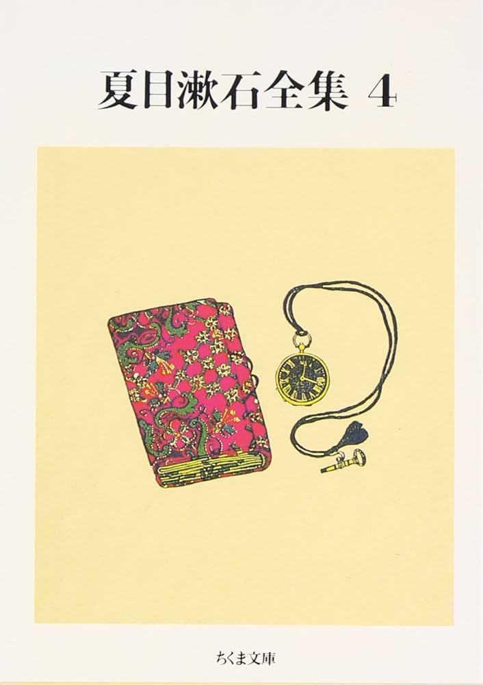 Amazon.co.jp: 夏目漱石全集 (4) (ちくま文庫 な 1-8) : 夏目 漱石: 本