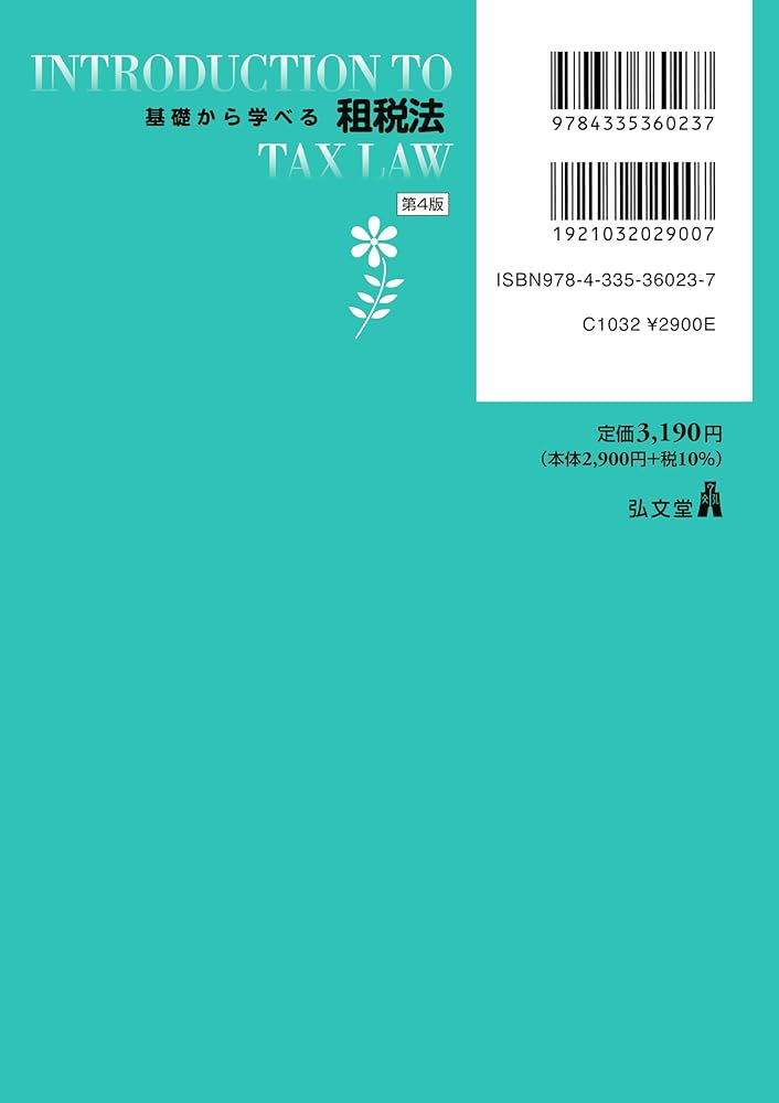 基礎から学べる租税法 第4版 (基礎から学べるシリーズ) | 谷口 勢津夫