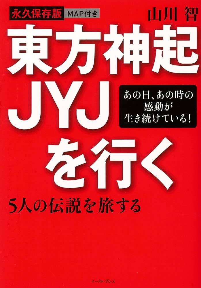 Amazon.co.jp: 東方神起 JYJを行く 5人の伝説を旅する : 山川 智: 本