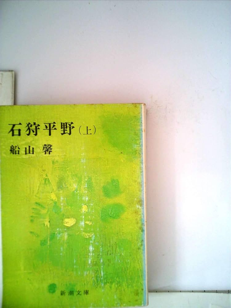 石狩平野(中)船山馨 Amazon.co.jp: 石狩平野 上 (新潮文庫 ふ 6-1