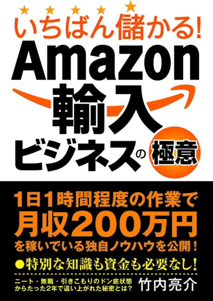 いちばん儲かる!Amazon輸入ビジネスの極意 | 竹内亮介 |本 | 通販 | Amazon