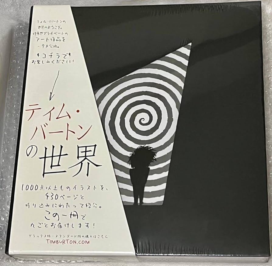 Amazon.co.jp: 未開封Tim Burton画集「ティムバートンの世界」日本語版