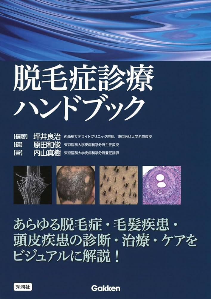 脱毛症診療ハンドブック | 坪井 良治, 内山 真樹, 坪井 良治, 原田