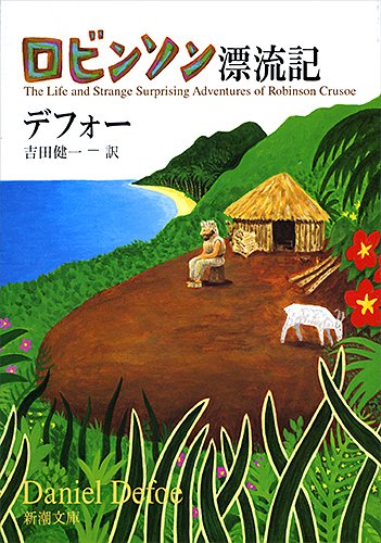 ロビンソン漂流記』｜感想・レビュー・試し読み - 読書メーター