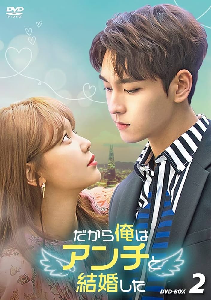 Amazon.co.jp: だから俺はアンチと結婚した DVD-BOX2 [DVD] : チェ