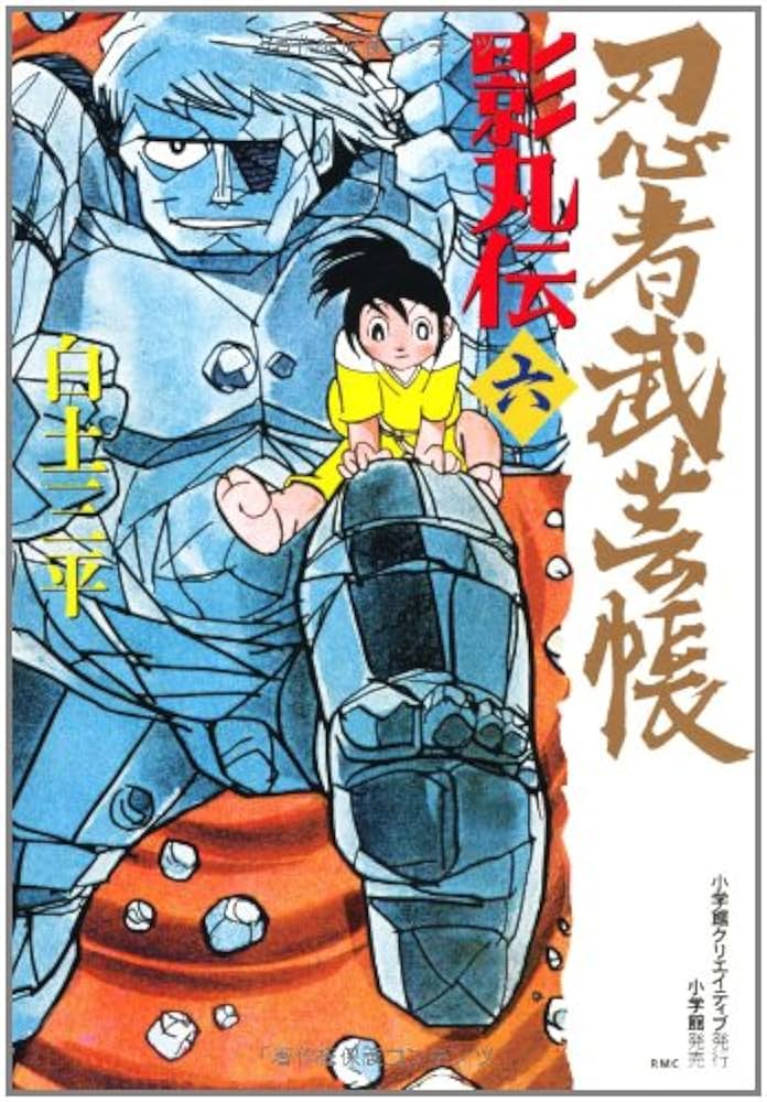 忍者武芸帳 影丸伝 (6) (レアミクス コミックス) | 白土 三平 |本