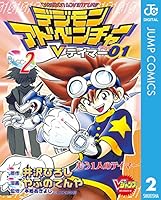 デジモンアドベンチャーVテイマー01 (全9巻) Kindle版