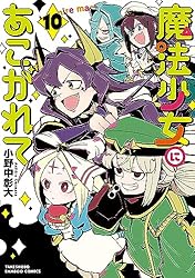 Amazon.co.jp: 魔法少女にあこがれて (2) (バンブーコミックス) eBook