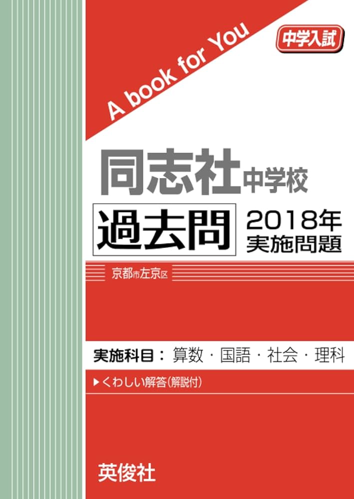 同志社中学校 過去問 2018年実施問題 (中学入試 A book for You