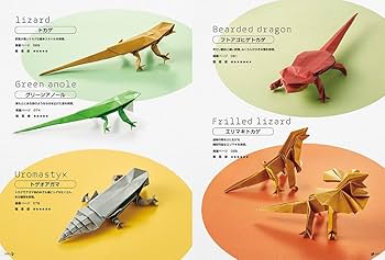 切らずに1枚で折る 爬虫類・両生類折り紙 | フチモト ムネジ |本
