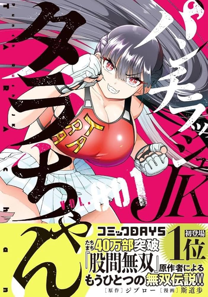 パンチラッシュJKタラちゃん(1) (講談社コミックス月刊マガジン): 斯道