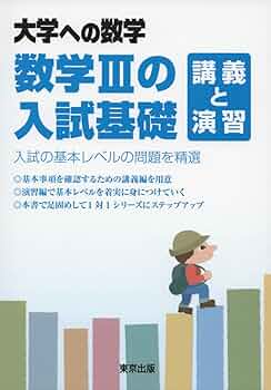 数学IIIの入試基礎 講義と演習 (大学への数学) | 東京出版編集部 |本