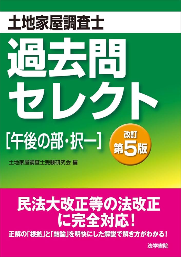 土地家屋調査士過去問セレクト「午後の部・択一」 | 土地家屋調査士