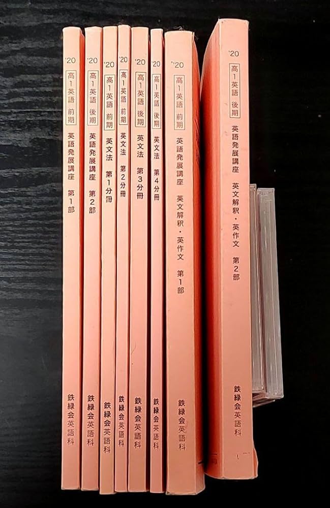 鉄緑会 英語発展講座 第二部 鉄緑会 高1 英語発展