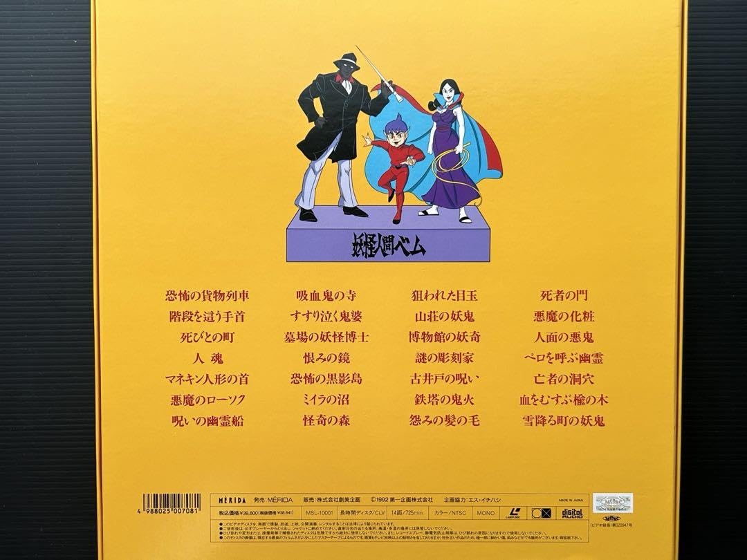 Amazon.co.jp: 妖怪人間ベム スペシャルコレクション LD レーザー