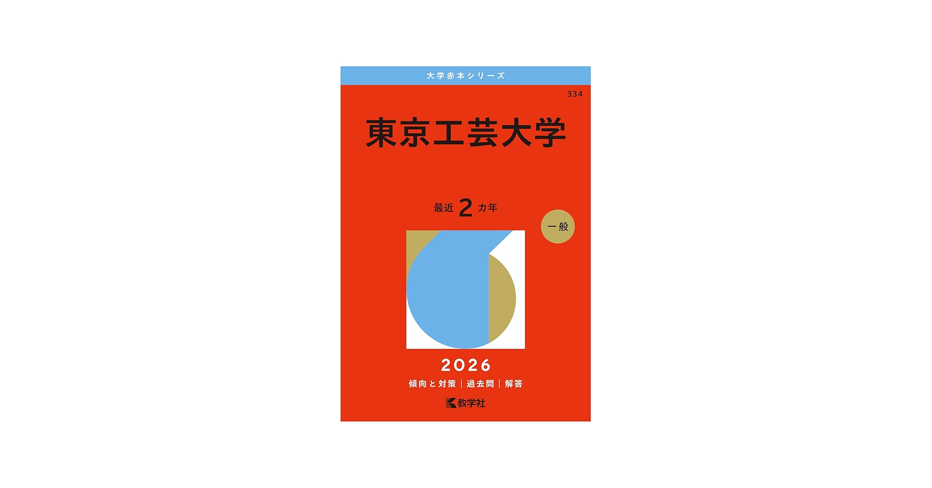 東京工芸大学 (2026年版大学赤本シリーズ) | 教学社編集部 |本 | 通販