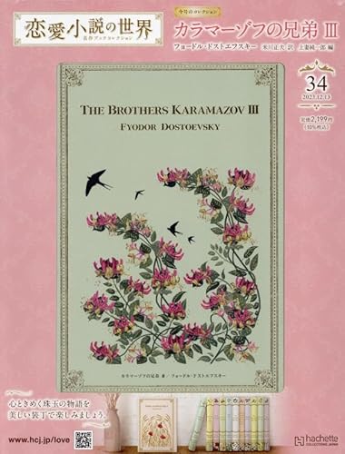 恋愛小説の世界 名作ブックコレクション ラインナップ：分冊百科情報局