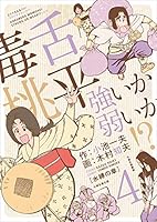 毒舌桃平 強いか弱いか！？ (全7巻) Kindle版