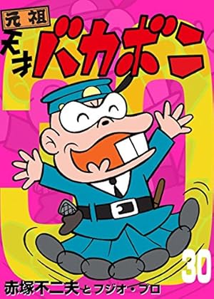 Amazon.co.jp: 電子版 天才バカボン（30） (少年サンデーコミックス