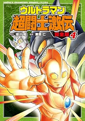 Amazon.co.jp: ウルトラマン超闘士激伝 完全版(4): 少年チャンピオン