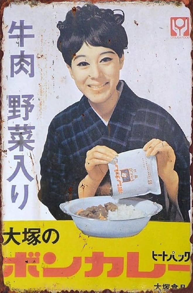 Amazon.co.jp: 松山容子さんの「ボンカレー」ホーロー看板 ボンカレー