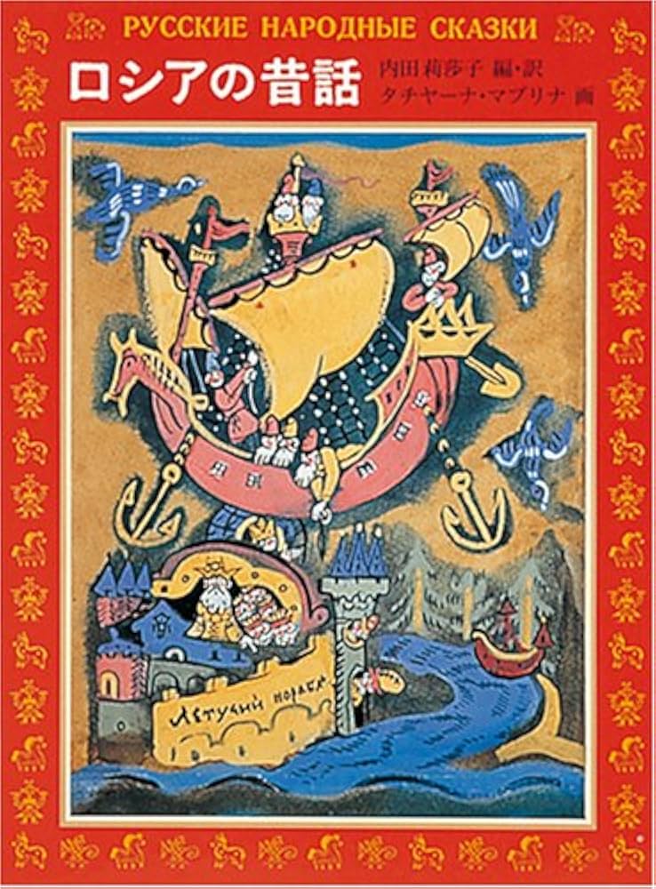 ロシアの昔話 (福音館の愛蔵版シリーズ) | 内田 莉莎子, タチヤーナ・A