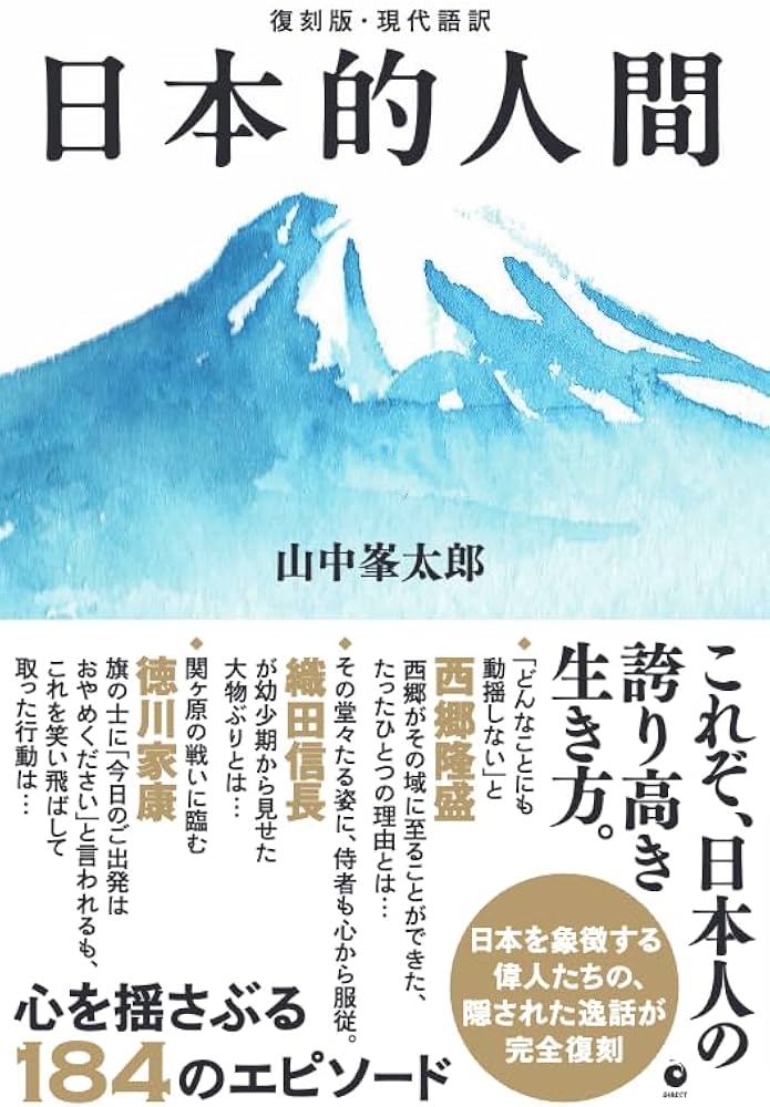 復刻版・現代語訳] 日本的人間（GHQ焚書書籍） | 山中峯太郎 |本