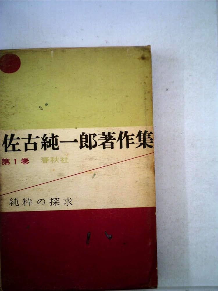 佐古純一郎著作集〈第1巻〉純粋の探求 (1961年) | 佐古 純一郎 |本