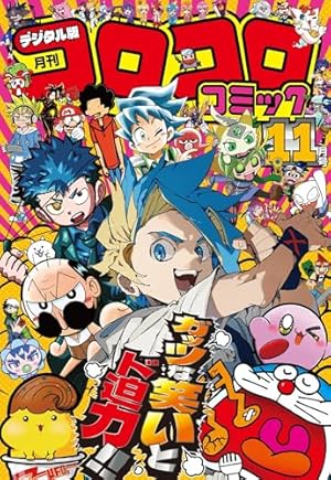 コロコロコミック 2025年10月号(2025年9月12日発売) [雑誌] | コロコロ