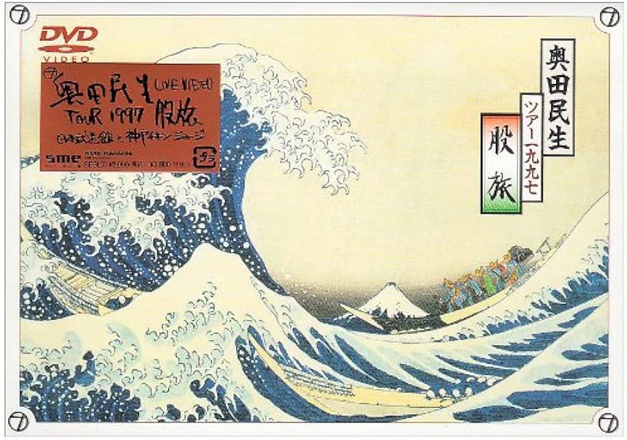 Amazon.co.jp: TOUR1997 股旅 [DVD] : 奥田民生, 奥田民生: DVD