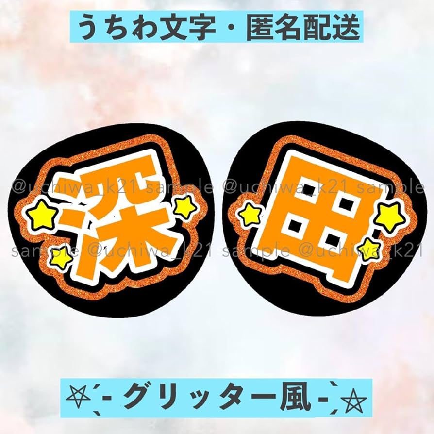 Amazon.co.jp: 深田竜生 少年忍者 2連団扇 名前うちわ文字 ファンサ