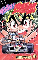 Amazon.co.jp: ダッシュ！四駆郎（よんくろう）（6） (てんとう虫