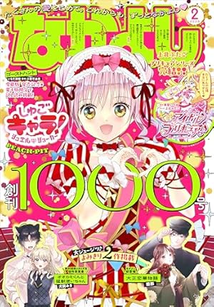 しゅごキャラ！ 新装版 電子限定 カラーイラスト特典つき（2