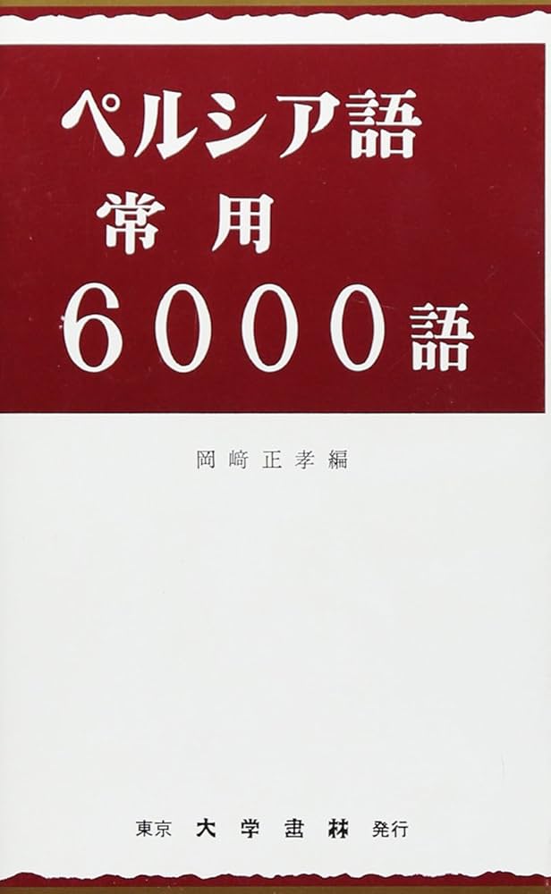 Amazon.co.jp: ペルシア語常用6000語 : 岡崎 正孝: 本