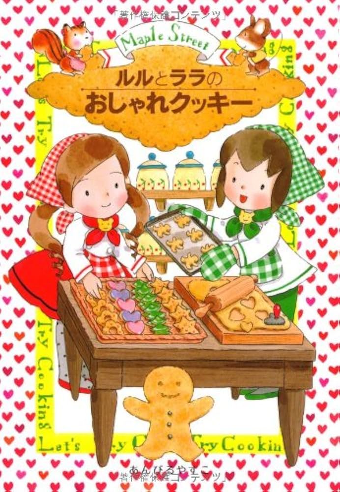 ルルとララのおしゃれクッキー (おはなし・ひろば) : あんびる やすこ