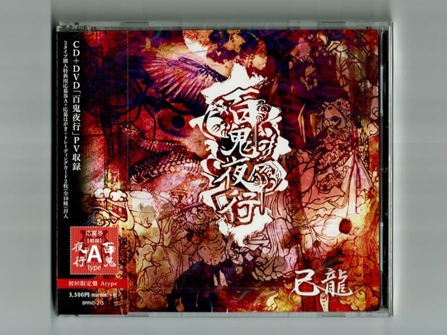 Amazon.co.jp: 【己龍】百鬼夜行 初回限定盤 A-type／トレカ2枚封入