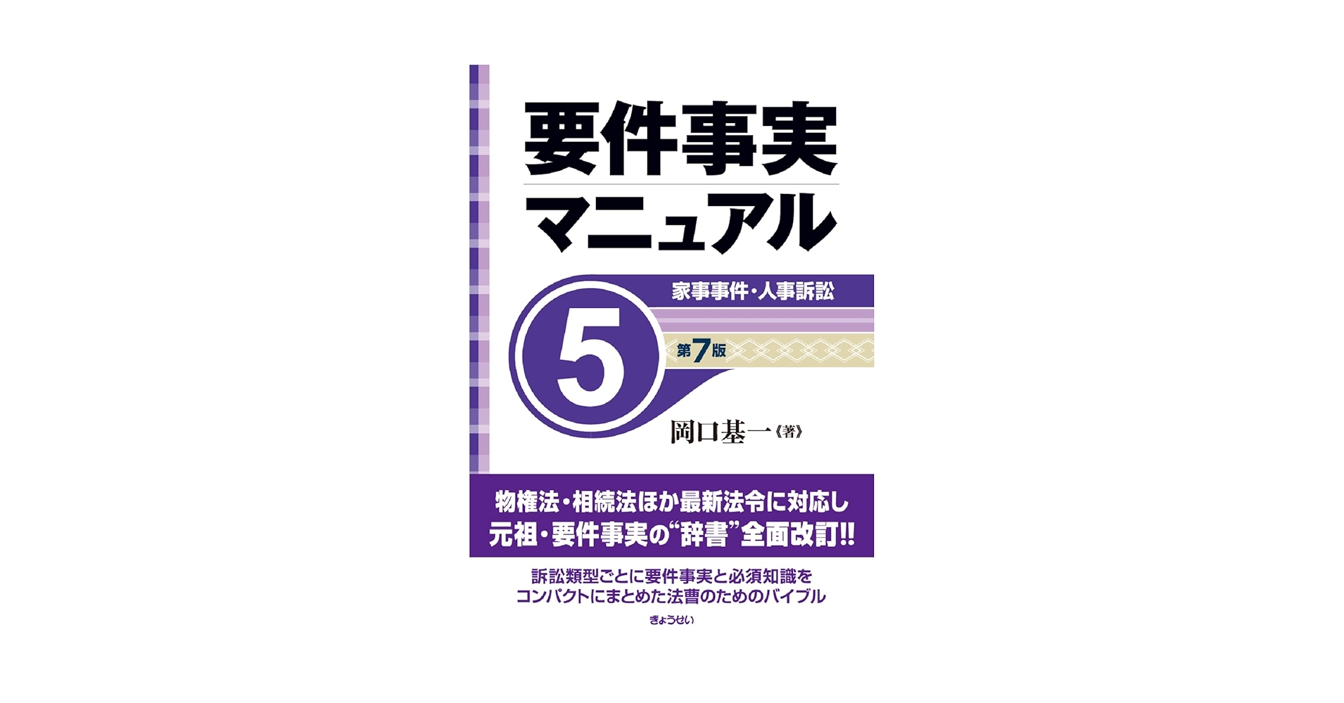 Amazon.co.jp: 要件事実マニュアル（第7版）第5巻 家事事件・人事