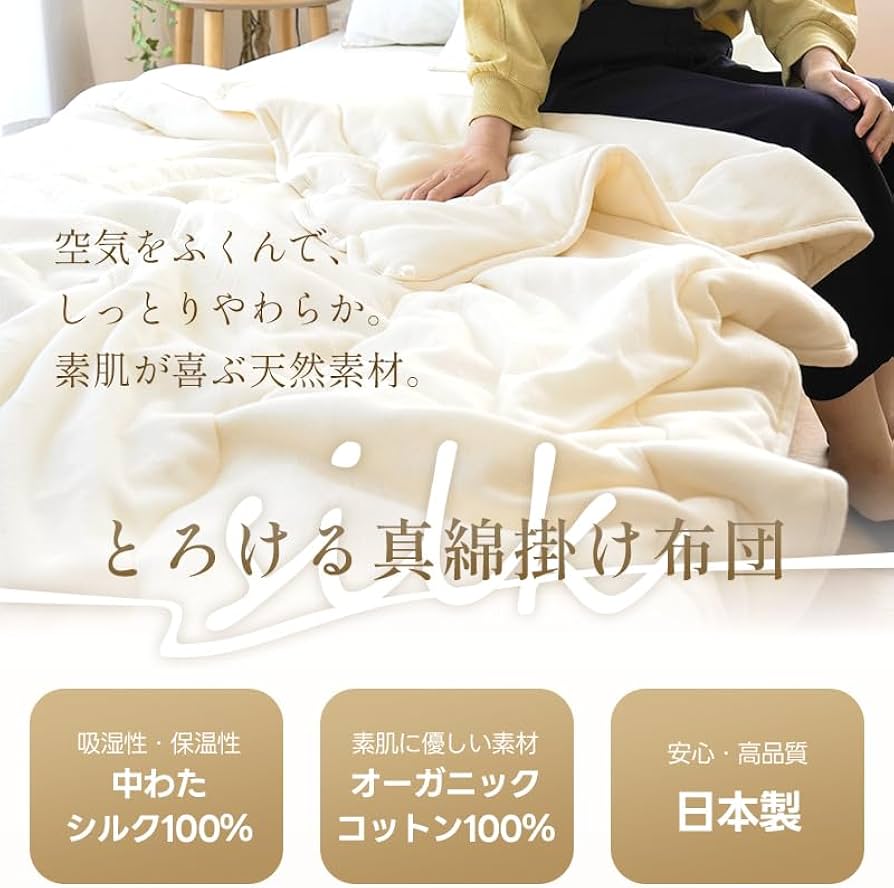 Amazon｜シルク 掛け布団 シングル 【中わたシルク100％とろけるふとん