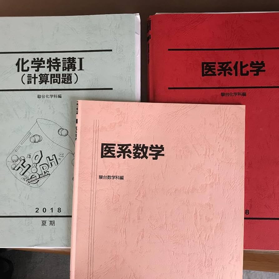Amazon.co.jp: 駿台 医系数学 医系化学 化学特講I 森茂樹 石井光雄 景